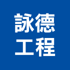 詠德工程有限公司,新北工程統包裝潢統包,房屋統包,泥作統包,營建統包