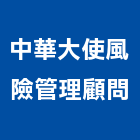 中華大使風險管理顧問股份有限公司,台北市管理顧問工程管理,物業管理,大樓管理,安全管理