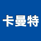卡曼特股份有限公司,桃園精品磁磚進口磁磚,磁磚磨角,貼磁磚,磁磚收邊條