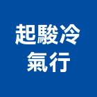 起駿冷氣行,窗型窗型捲門,窗型冷氣