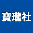 寶瓏企業社,新北市暗架天花造型天花板,輕鋼架天花,金屬天花,金屬天花板