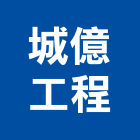 城億工程有限公司,新北市壁癌處理壁癌,污水處理,廢水處理,處理