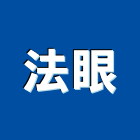 法眼企業有限公司,新北市修漏
