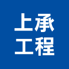 上承工程有限公司,地下室漏水漏水,地下室防水,建築物漏水,地下連續壁