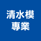 清水模專業工作室,桃園市清水模
