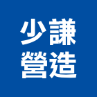 少謙營造有限公司,公共工程景觀工程,道路工程,工程告示牌,油漆工程