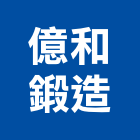 億和鍛造實業有限公司,台中市鍛造窗鍛造欄杆,鍛造門窗,鍛造門,鍛造大門