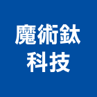 魔術鈦科技股份有限公司,機車機車工具,機車鎖,機車零件