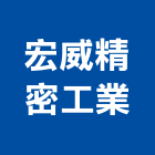 宏威精密工業有限公司,機車機車工具,機車鎖,機車零件