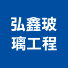 弘鑫玻璃工程,新北玻璃纖維布纖維布風管,纖維布