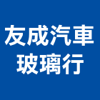 友成汽車玻璃行,無毒無毒建材