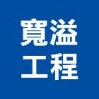 寬溢工程有限公司,套管基樁套管,基樁工程,反循環基樁,水泥基樁
