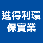 進得利環保實業股份有限公司,彰化縣清水模