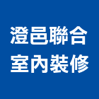 澄邑聯合室內裝修有限公司,新北裝修工程統包裝潢統包,房屋統包,泥作統包,營建統包