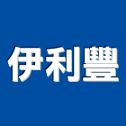 伊利豐實業有限公司,虎牌矽酸鈣板南亞矽酸鈣板,百合矽酸鈣板,日本矽酸鈣板