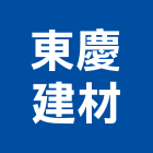 東慶建材有限公司,高雄市磁磚磁磚外牆,二丁掛磁磚,石磁磚,家和磁磚