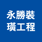 永勝裝璜工程,新北市統包工程景觀工程,道路工程,工程告示牌,油漆工程