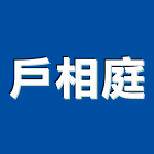 戶相庭實業有限公司,新北市美耐板美耐板門,美耐飾板