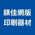 鎂佳網版印刷器材有限公司,新北市網版印刷印刷,數位印刷,印刷機,網版