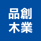 品創木業有限公司,桃園市系統家具門禁系統,系統櫥櫃,系統模板,系統櫃