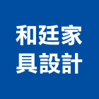 和廷家具設計公司,台北家具行