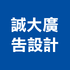 誠大廣告設計有限公司,招牌工程景觀工程,道路工程,工程告示牌,油漆工程