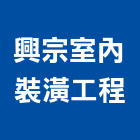 興宗室內裝潢工程有限公司,台北裝潢建材建材行,綠建材,防火建材,金屬建材