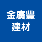 金廣豐建材有限公司,新北建材傢飾傢飾,精品傢飾,傢飾傢俱,建材傢飾