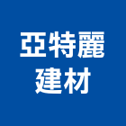亞特麗建材有限公司,桃園建材建材行,綠建材,防火建材,金屬建材