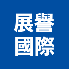 展譽國際有限公司,台北精品精品,衛浴精品,精品傢飾,精品家具