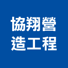 協翔營造工程股份有限公司,營造工營造,鍛造工程,鍛造工藝