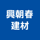 興朝春建材有限公司,新北建材傢飾傢飾,精品傢飾,傢飾傢俱,建材傢飾