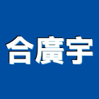 合廣宇企業有限公司,新北市批發原動機批發