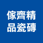 傢齊精品瓷磚有限公司,台北磁磚建材建材行,綠建材,防火建材,金屬建材