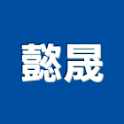 懿晟企業有限公司,新北企業形象