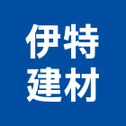 伊特建材有限公司,台北建材銷售