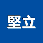 堅立企業有限公司,無縫處理污水處理,廢水處理,壁癌處理,無縫鋼管