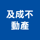 及成不動產股份有限公司,桃園不動產服務服務,工程服務,廣告服務,園藝服務