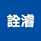 詮濬有限公司,新北廠房