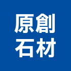 原創石材有限公司,新北石材地磚塑膠地磚,磨石地磚,橡膠地磚,導電地磚