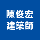 陳俊宏建築師事務所,台北建築師事務所