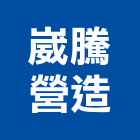 崴騰營造股份有限公司,新北乙等