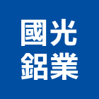 國光鋁業,百葉門窗門窗,塑鋼門窗,南亞塑鋼門窗,防火百葉