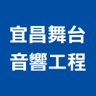 宜昌舞台音響工程有限公司,舞台音響工程景觀工程,道路工程,工程告示牌,油漆工程