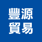 豐源貿易股份有限公司,新北市pe