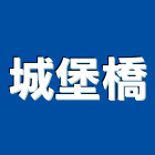 城堡橋有限公司,新北市黏著劑磁磚黏著劑,磁磚粘著劑,工業接著劑,石材黏著劑