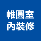 帷圓室內裝修有限公司,家具訂製系統家具,家具五金,木製家具,家具寢具