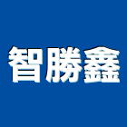 智勝鑫有限公司,台南in