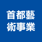 首都藝術事業有限公司,台北藝術軌藝術軌