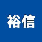 裕信股份有限公司,防水耐磨地板防水毯,防水材料,屋頂防水,木地板